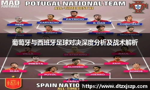 葡萄牙与西班牙足球对决深度分析及战术解析