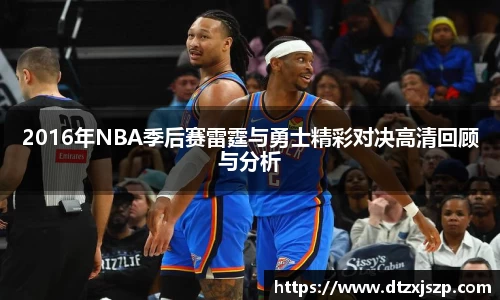 2016年NBA季后赛雷霆与勇士精彩对决高清回顾与分析